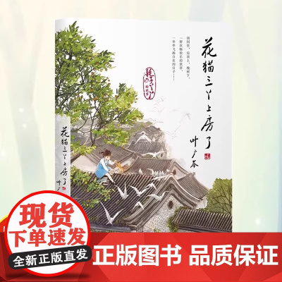 花猫三丫上房了 叶广岑童书五部曲 中国好书 经典儿童文学在胡同里飞扬自在的童年6-12岁小学生一二三四五六年级课外阅读文