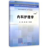 [M]内科护理学(供五年制高职护理助产专业使用案例版全国高等卫生职业院校课程改革规划教材)-9787030424501