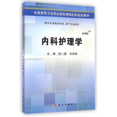 [M]内科护理学(供五年制高职护理助产专业使用案例版全国高等卫生职业院校课程改革规划教材)-9787030424501
