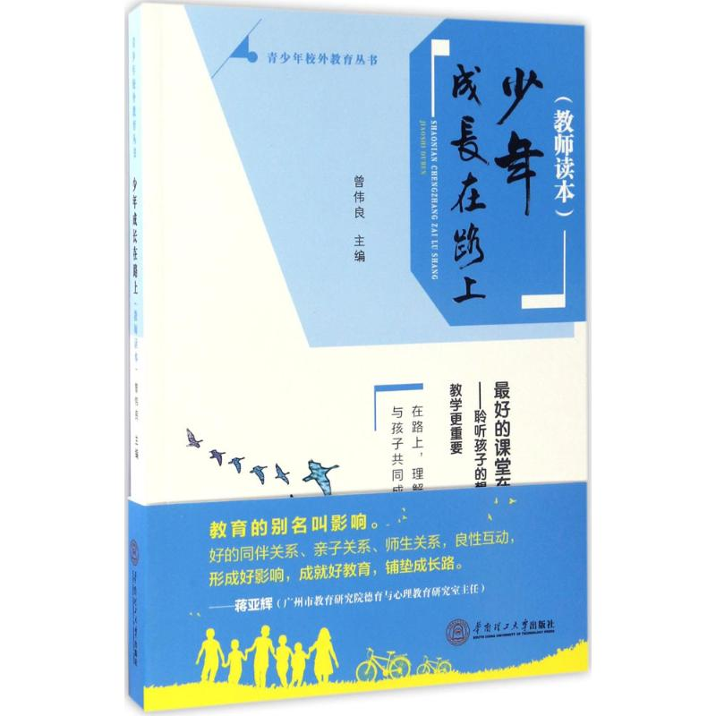 正版新书]少年成长在路上曾伟良9787562351849