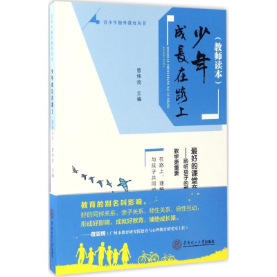 正版新书]少年成长在路上曾伟良9787562351849