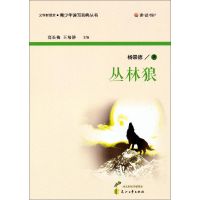 正版新书]文学新观赏:青少年读写范典丛书·丛林狼杨崇德9787551