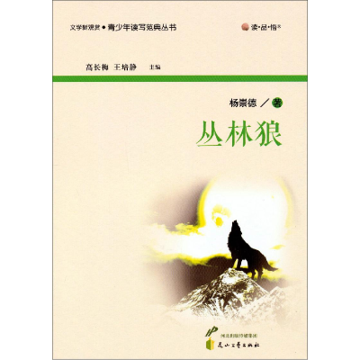 正版新书]文学新观赏:青少年读写范典丛书·丛林狼杨崇德9787551