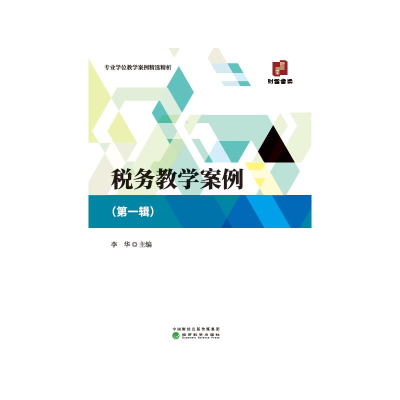 正版新书]税务教学案例 (第一辑)李华9787521826524