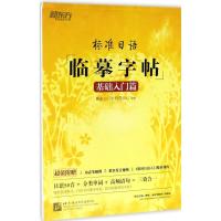 正版新书]标准日语临摹字帖(基础入门篇)新东方日语研究中心97