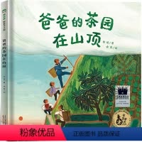 爸爸的茶园在山顶 [正版]一年级绘本老师爸爸的茶园在山顶 萝卜大厦 苏西和保罗 阿兔的小瓷碗 仙猪湖 隐形叶子 你看见喜