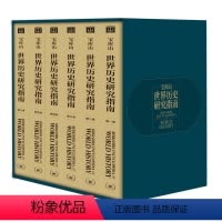 [正版]宝库山世界历史研究指南