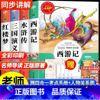 ❤推荐:四大名著原著正版[全4册] [正版]四大名著原著小学生版全4册 五年级下册必读的课外书老师阅读青少年版本三国演义