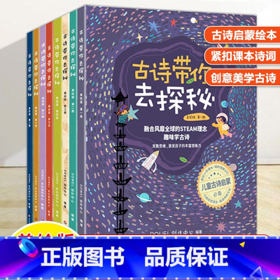 [全8册]古诗带你去探秘 [正版]古诗带你去探秘绘本美绘版全8册中国传统文化创意美STEAM理念十万个为什么涂色绘画手工