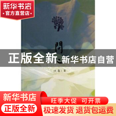 正版 问心 沐莲著 作家出版社 9787506369091 书籍