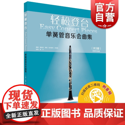 轻松登台单簧管音乐会曲集(共3册)附音频)