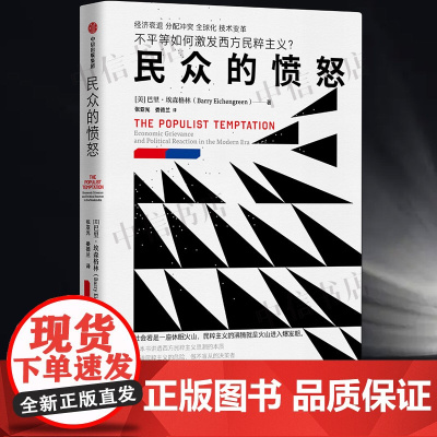 民众的愤怒 不平等如何激发西方民粹主义 巴里·埃森格林 著 经济衰退 分配冲突 全球化 技术变革 经济 中信出版