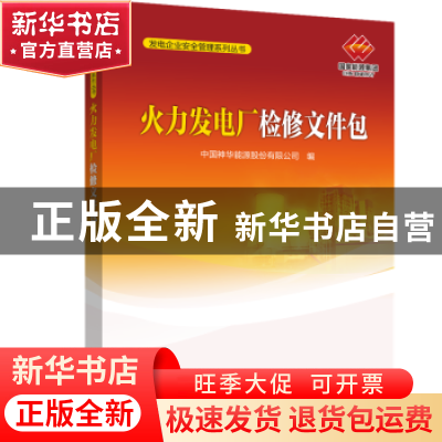 正版 火力发电厂检修文件包 中国神华能源股份有限公司编 中国电