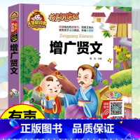 [单册]增广贤文 [正版]弟子规小王子机器人宇宙航空航天电脑科技小百科有声朗读版中国幼儿百科全书小学生一二 年级少儿科普