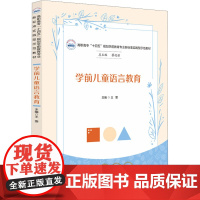 学前儿童语言教育:王雯 著 大中专理科科技综合 大中专 华中科技大学出版社