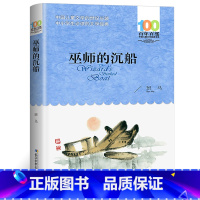 [正版]巫师的沉船班马著 书籍 三四五六年级小学生课外阅读必读书籍 中国儿童文学 百年百部 长江少年儿童出版社bn