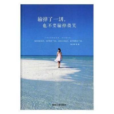 正版新书]输掉了一切也不要输掉微笑陈万辉9787502064624