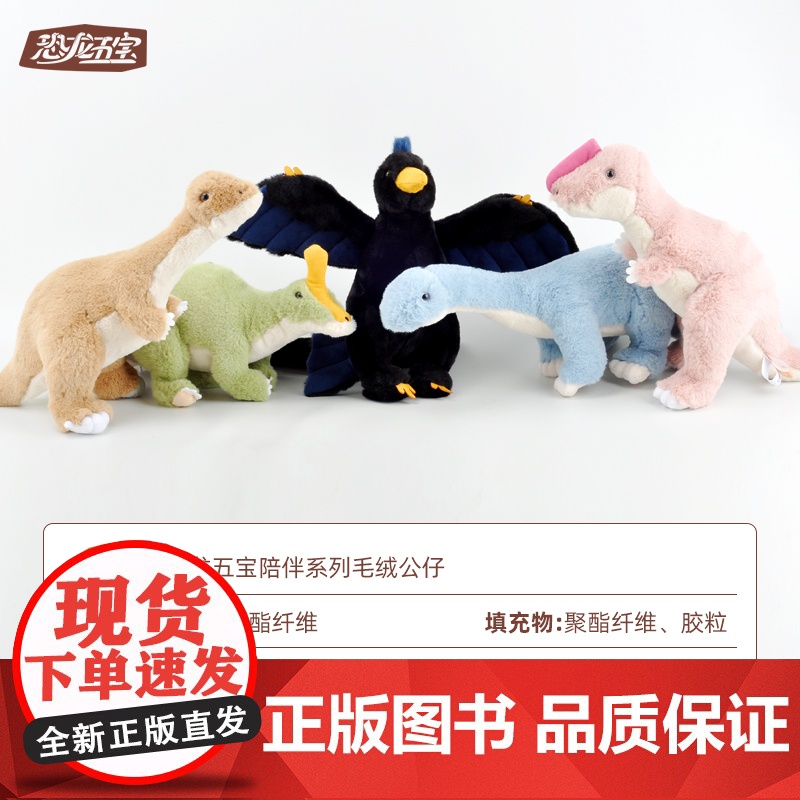 恐龙五宝陪伴系列毛绒公仔