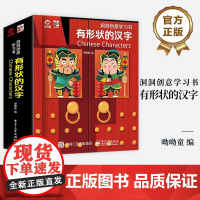 店 洞洞创意学习书 有形状的汉字 呦呦童 一本给孩子的汉字启蒙认知造型镂空书 汉字笔顺 汉字镂空造型 关联词汇与插画书