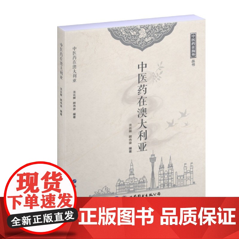 中医药在澳大利亚/中医药在海外丛书