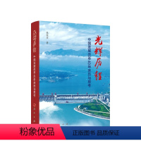 [正版]直发 光辉历程——中国发展改革40年亲历与思考 张国宝著