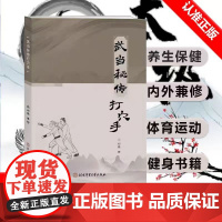 正版 武当秘传打穴手 北京体育大学出版社 9787564441098