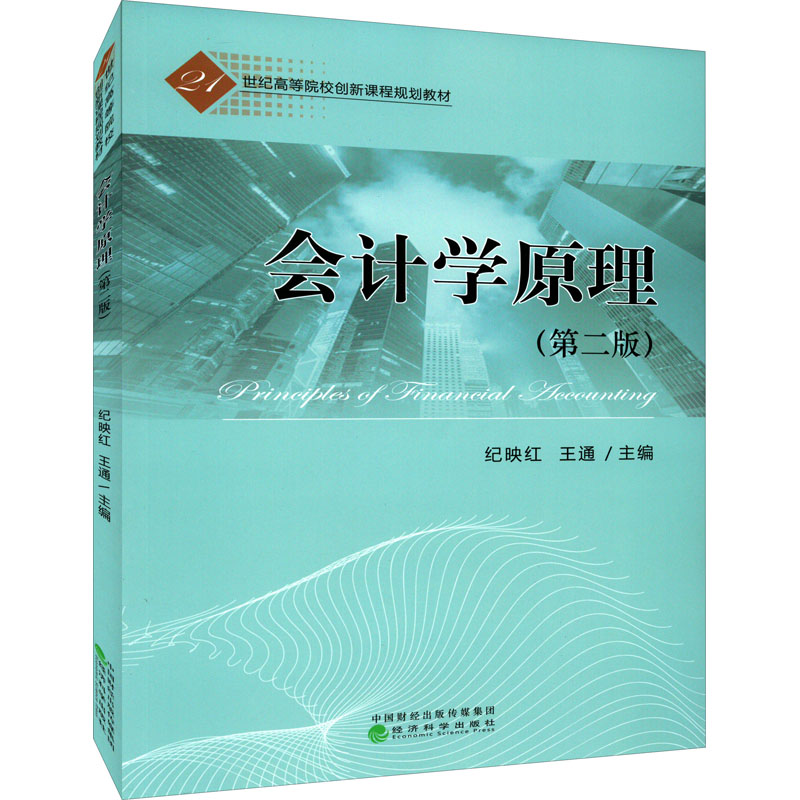 正版新书]会计学原理(第2版)纪映红,王通9787521827774