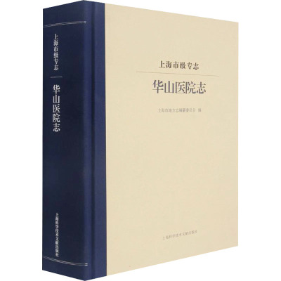 上海市地方志丛书-上海市级专志 华山医院志