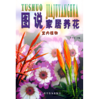 正版新书]图说家居养花(室内植物)李学增9787110054604