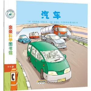 正版新书]亲亲科学图书馆:汽车(法)勒迪文,(法)巴里斯维克