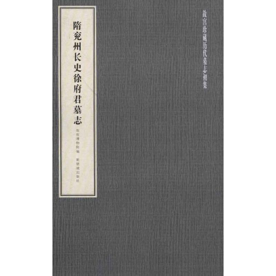 [M]隋兖州长史徐府君墓志-9787800479366