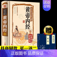 [正版]精装全彩图解黄帝内经全集原著白话版中医医学类养生书籍大全四大经典名著自学入门皇帝内经 径基础理论处方配方中药学全