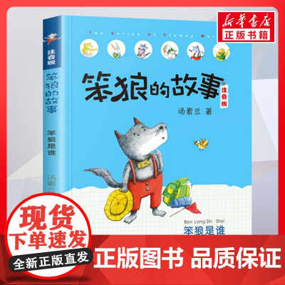 笨狼是谁 笨狼的故事 注音版汤素兰著一二年级阅读书籍儿童故事读物6-7-8岁小学生寒暑假课外书正版