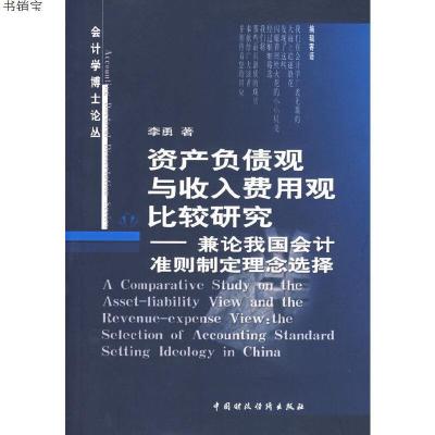 资产负债观与收入费用观比较研究：兼论我国会计准则制定理念选择