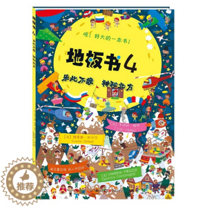 [醉染正版]正版 地板书4:乐此不疲神秘北方 (法)贝索 精装视觉游戏书 视觉益智游戏书 大开本少儿童书绘本