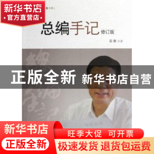正版 总编手记 梁衡著 中国人民大学出版社 9787300163703 书籍