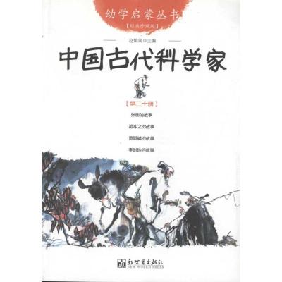 [M]中国古代科学家-9787510419577