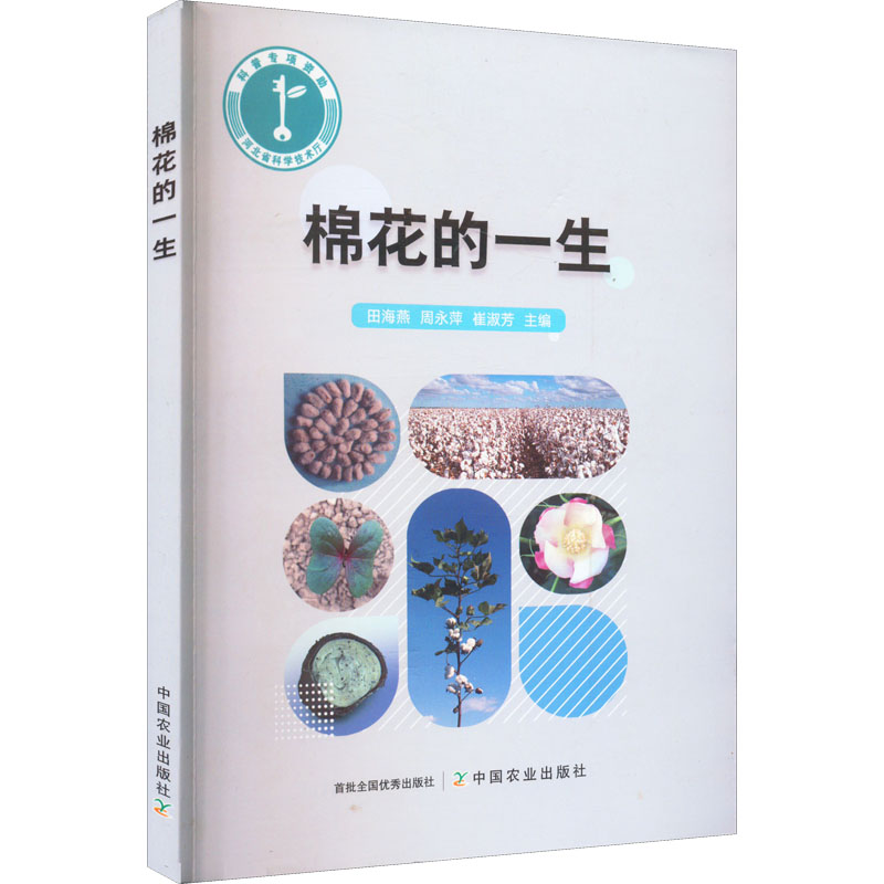 棉花的一生 田海燕,周永萍,崔淑芳 编 专业科技 文轩网