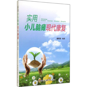 [M]实用小儿脑瘫现代康复-9787567900974