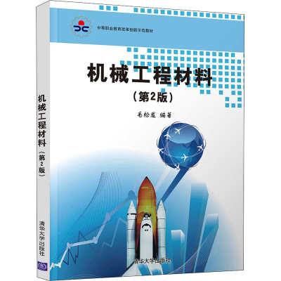 正版新书]机械工程材料(第2版)毛松发9787302544500