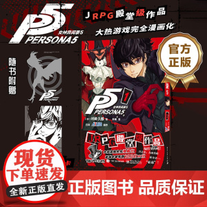 店 女神异闻录5 1 简体中文版 村崎久都绘ATLUS原作游戏奇幻改编漫画 完全还原游戏剧情的漫画改编 随书附赠角色收