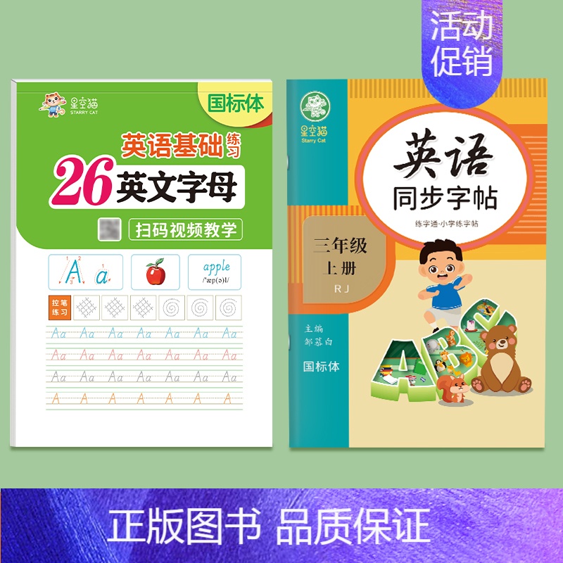 (国标体)26个英文字母+3年级上册英语字帖 [正版]26个英文字母国标体练字帖英语单词句子常用句型基础练习小学生通用英