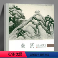 [正版]龚贤 历代名家册页作品集 原作尺寸清代名画家高清水墨山水画 中国传世经典名画美术鉴赏临摹画册画稿画谱 山水花鸟