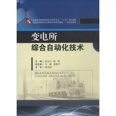 醉染图书变电所综合自动化技术9787564360931