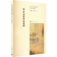 醉染图书历史决定论的贫困9787208085954