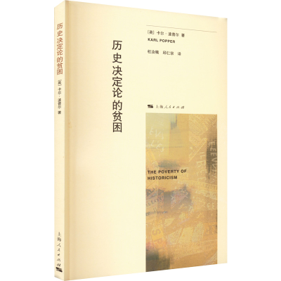 醉染图书历史决定论的贫困9787208085954