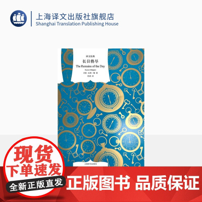 长日将尽 译文经典 石黑一雄代表作 诺贝尔文学奖得主 布克奖获奖小说 同名电影 又译告别有情天 长篇小说 上海译文出版社