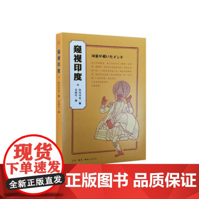 窥视印度(新版) (日)妹尾河童 著,姜淑玲 译 (妹尾河童印度之行的随笔,带你 生活读书新知三联书店 正版书籍