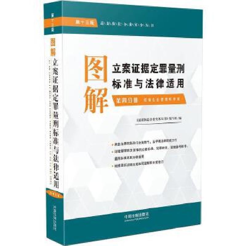 正版新书]图解立案证据定罪量刑标准与法律适用《执法办案实务丛