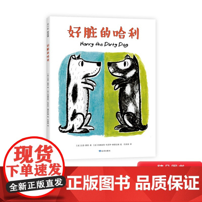 好脏的哈利硬壳精装图画书爱心树读者出版社绘本适合2岁以上亲子共读正版童书